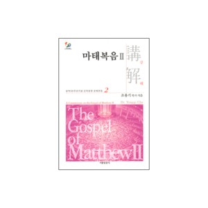 마태복음 강해 2 - 성역50주년기념 신약성경 강해전집 2-조용기
