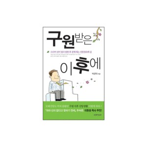 구원받은 이후에-박영덕