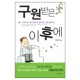 구원받은 이후에