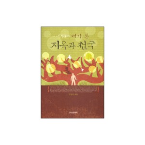 내가 본 지옥과 천국-신성종 