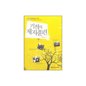 기적의 제자훈련-배창돈 