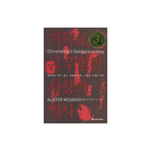기독교, 그 위험한 사상의 역사 -앨리스터 맥그리스