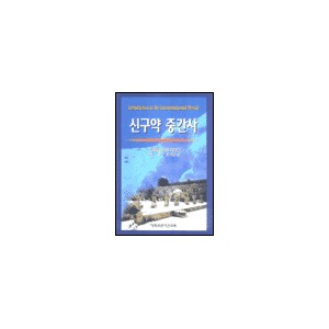 신구약 중간사 (Introduction to the Intertestamental Period) - 레이몬드 설버그