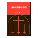 선교의 성서적 기초 - 허버트 케인,J. H. 바빙크 외