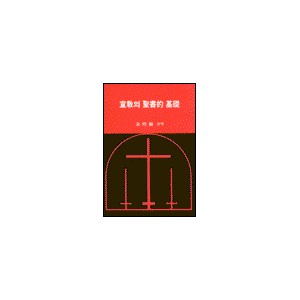 선교의 성서적 기초 - 허버트 케인,J. H. 바빙크 외