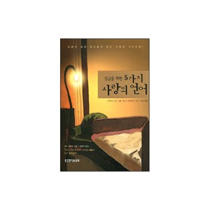 싱글을 위한 5가지 사랑의 언어-게리 채프먼