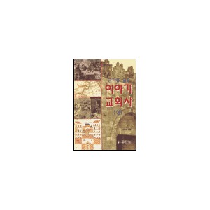 이야기 교회사 (상) - 김기홍