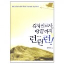 김치선교사, 땅끝까지 런런런
