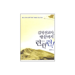 김치선교사, 땅끝까지 런런런-유병국