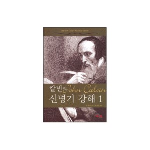 칼빈의 신명기 강해1-존 칼빈