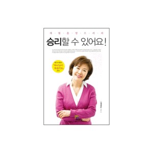 승리할 수 있어요-정경주 
