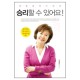 승리할 수 있어요-정경주 