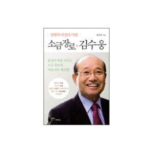 소금 장로 김수웅-김수웅 