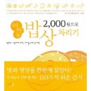 2000원으로 아이들 밥상 차리기