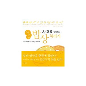 2000원으로 아이들 밥상 차리기-다소마미 