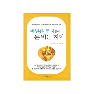 바빌론 부자들의 돈버는 지혜-조지 클래이슨 
