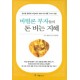 바빌론 부자들의 돈버는 지혜