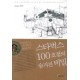 스타벅스 100호점의 숨겨진 비밀