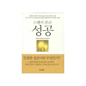 스펜서 존슨 성공-스펜서 존슨 