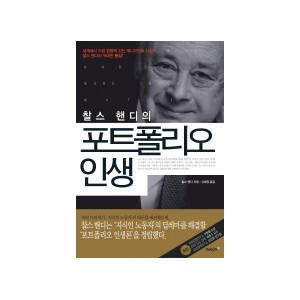 포트폴리오 인생-찰스 핸디 