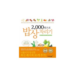2000원으로 밥상차리기-김용환