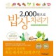2000원으로 밥상차리기