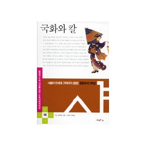 국화와 칼-루스 베네딕트 