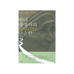 마더 데레사의 단순한 길-마더 테레사