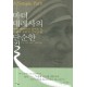 마더 데레사의 단순한 길