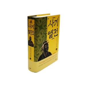 사기 열전. 2-사마천