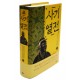 사기 열전. 2