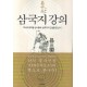 삼국지 강의