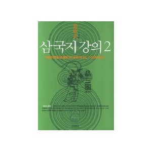 삼국지 강의. 2-이중톈 