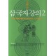 삼국지 강의. 2