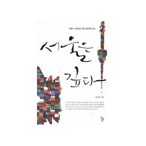 서울은 깊다-전우용