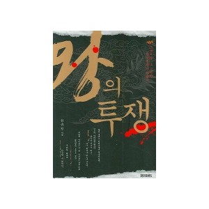 왕의 투쟁-함규진 