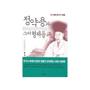 정약용과 그의 형제들 1-이덕일 