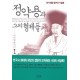 정약용과 그의 형제들 1-이덕일 