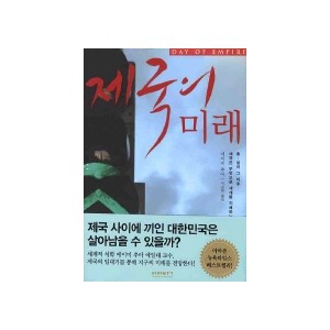제국의 미래-에이미 추아 