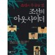 조선의 아웃사이더-노대환 