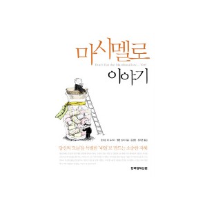 마시멜로 이야기-호아킴 데 포사다