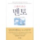 멘토-스펜서 존슨