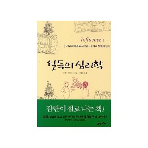 설득의 심리학-로버트 치알디니 