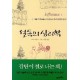 설득의 심리학-로버트 치알디니 
