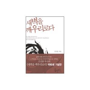 새벽을 깨우리로다-김진홍