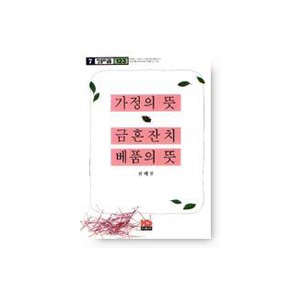 가정의 뜻, 금혼잔치 베품의 뜻-전택부