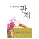 존 비비어의 관계