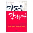 기도는 강하다-E.M.바운즈