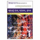 베드로전후서 야고보서 유다서 - 현대성서주석 / 목회자와 설교자를 위한 주석 - 페임 퍼킨스