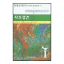 사도행전 - 현대성서주석 / 목회자와 설교자를 위한 주석 (Interpretation : A Bible Commentary for Teaching and Preaching) - 윌리엄 윌리먼 